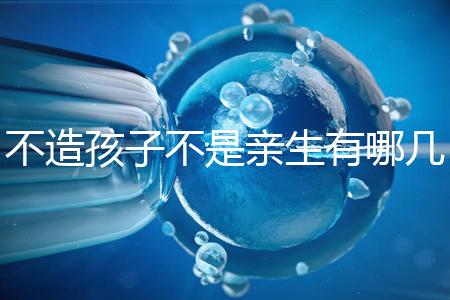 不造孩子不是親生有哪幾種跡象、表現，60s教你輕松判斷