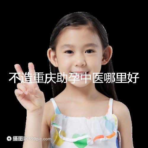 不造重慶助孕中醫哪里好來瞧，看看2024專家排名立馬get