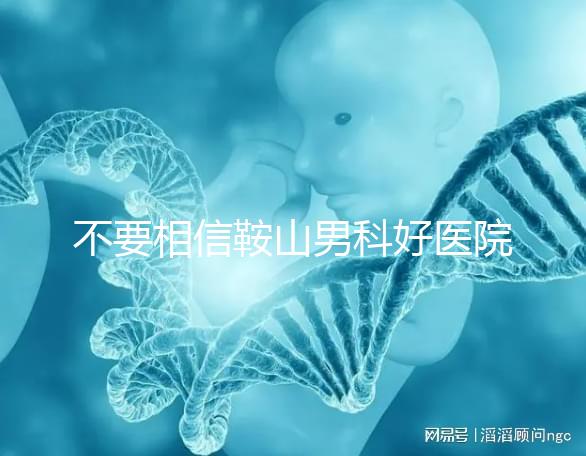不要相信鞍山男科好醫(yī)院的網絡傳播鐵東和立山區(qū)的機構收費仍然很低