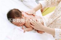 不要數(shù)孩子滿月理發(fā)還是百天理發(fā)只有找到合適的時間，你才能充滿祝福