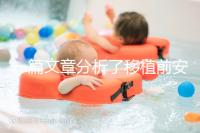 一篇文章分析了移植前安蘇萌是否長內膜有什么作用