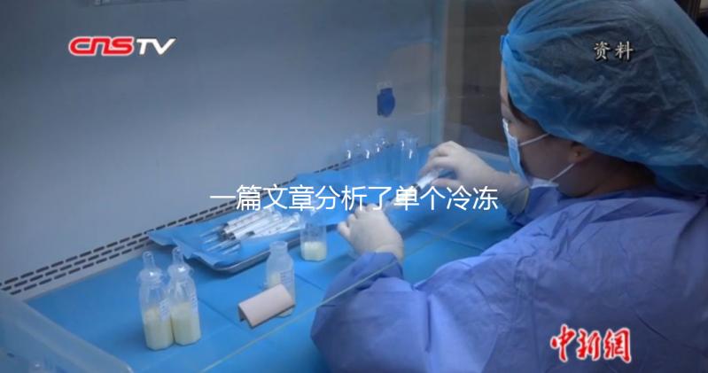 一篇文章分析了單個冷凍胚胎的成功恢復需要多少錢，專家們幫助你總結了