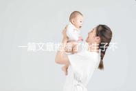 一篇文章揭露了婚生子不是親生子是否有繼承權(quán)，怎么辦也要知道