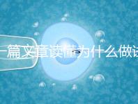 一篇文章讀懂為什么做試管嬰兒不適合算命，背后的原因扎心而現實