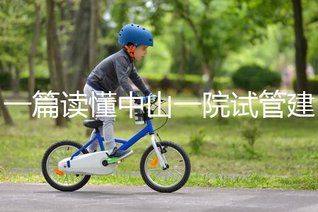 一篇讀懂中山一院試管建檔多少錢，怎么掛號、流程這都有