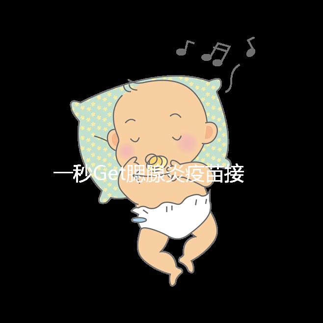 一秒Get腮腺炎疫苗接種時間方案,年齡和季節很關鍵