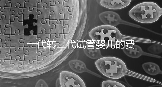 一代轉(zhuǎn)二代試管嬰兒的費(fèi)用曝光了，要交多少錢一清二楚