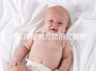 一文探秘男方婚前欠款領證后夫妻是否要一起還，不懂的看