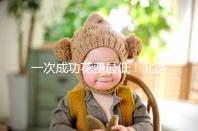 一次成功花費最低！北醫三院做二代試管嬰兒費用明細整理