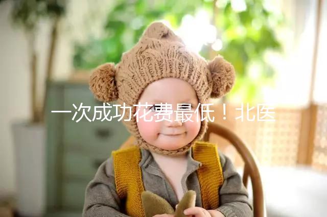 一次成功花費最低!北醫(yī)三院做二代試管嬰兒費用明細(xì)整理