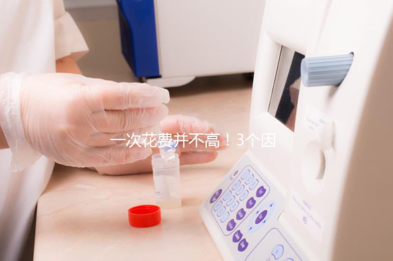 一次花費并不高！3個因素決定自然周期取卵的費用