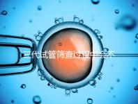 三代試管篩查過程中會不會出現錯誤戳，看完流程就知道