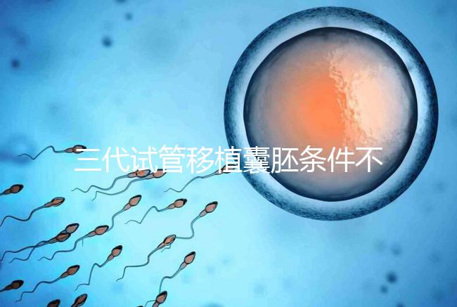 三代試管移植囊胚條件不少,非這4類人群請(qǐng)別亂用
