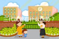 三代試管有什么優(yōu)勢？