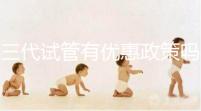 三代試管有優惠政策嗎