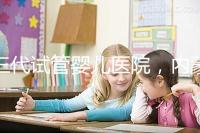 三代試管嬰兒醫(yī)院，內(nèi)蒙古沒有，但總有一家適合你