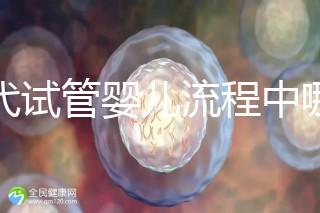 三代試管嬰兒流程中哪一步最關鍵?