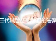 三代試管胚胎篩查的答案是多少？一目了然是否按個(gè)人收費(fèi)
