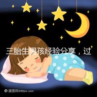 三胎生男孩經驗分享，過來人總結的七大方法別還不知道