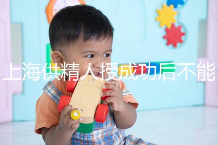 上海供精人授成功后不能在本地檢查？4大成功案例告知你真相