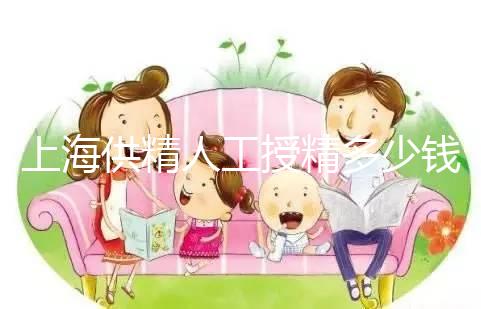 上海供精人工授精多少錢答案在這,仁濟(jì)醫(yī)院得花費(fèi)這個數(shù)