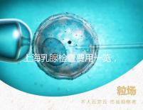 上海乳腺檢查費用一覽，提前了解報銷比例幫你省錢