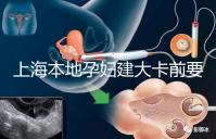 上海本地孕婦建大卡前要不要辦小卡，仁濟醫院醫生告訴你