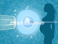 上海浦東區無創dna多少錢一次看醫院，想做先找準地方再說