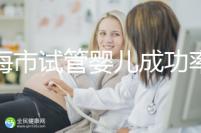 上海市試管嬰兒成功率比較高的醫院一覽，這些醫院本地都說不錯！