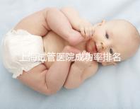 上海試管醫(yī)院成功率排名來(lái)了，上海九院、同濟(jì)醫(yī)院位列前十