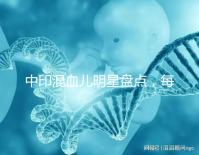 中印混血兒明星盤點，每個長相都很好看