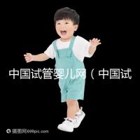 中國(guó)試管嬰兒網(wǎng)（中國(guó)試管嬰兒網(wǎng)官方網(wǎng)站）