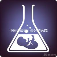 中國試管嬰兒最好的醫院是哪家（中國試管嬰兒最好的醫院是哪家醫院）