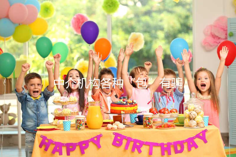 中介機(jī)構(gòu)各種“包”有騙局!美國SDFC醫(yī)院試管生男孩有前提