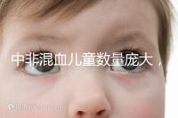 中非混血兒童數量龐大，大部分難以被國人接受