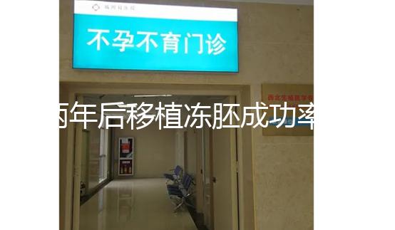 兩年后移植凍胚成功率多少揭秘，2024收費(fèi)或與質(zhì)量有關(guān)