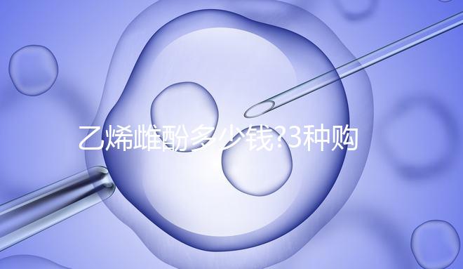 乙烯雌酚多少錢?3種購買渠道價(jià)不同,最高不超過100元