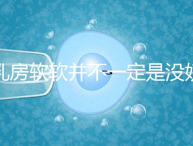 乳房軟軟并不一定是沒奶了,自測奶水夠不夠有這3種方法