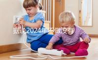 據(jù)說2024年不做沒有影響，建議了解準(zhǔn)生證的用途！