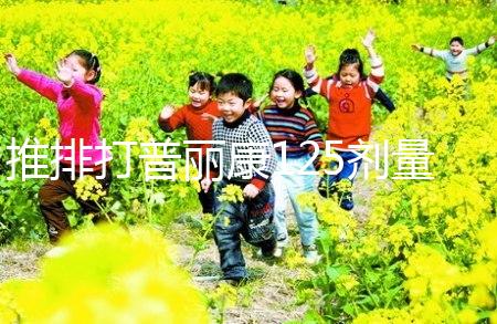 推排打普麗康125劑量大分析，100IU怎么看？