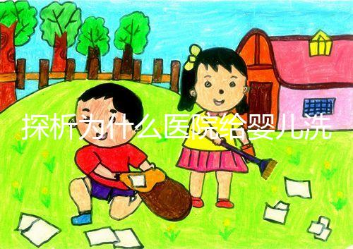 探析為什么醫(yī)院給嬰兒洗澡不給看，背后原因和流程要早知