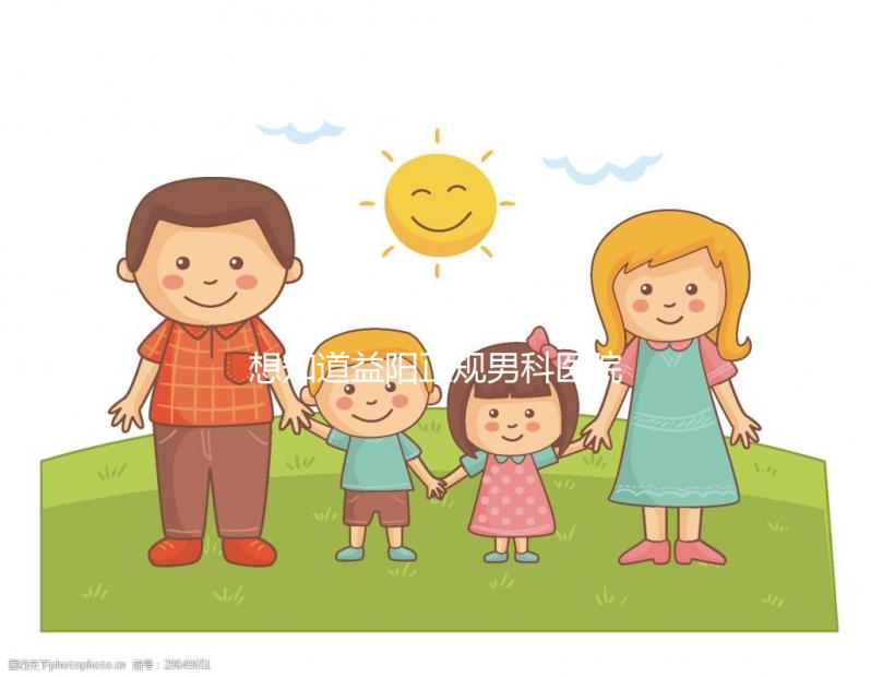 想知道益陽正規(guī)男科醫(yī)院哪個(gè)好戳,看看哪個(gè)離自己最近