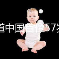 想知道中國首位57歲生孩子的是誰看這，現狀如何一目了然