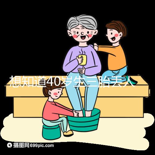 想知道40歲生三胎丟人不戳，看完準媽媽的真實感受就懂了