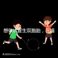 想做試管生雙胞胎，在福安哪個(gè)醫(yī)院能做試管嬰兒？