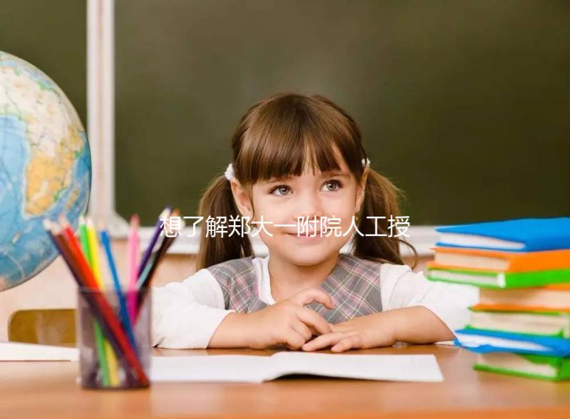 想了解鄭大一附院人工授精成功率戳，費用多少一覽了然