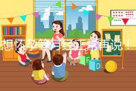 想懷孕等月經正常再說！他莫昔芬停藥多久代謝完一看便知