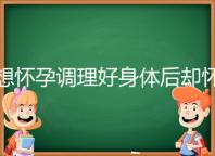 想懷孕調理好身體后卻懷不上，這里教你三招助孕方法