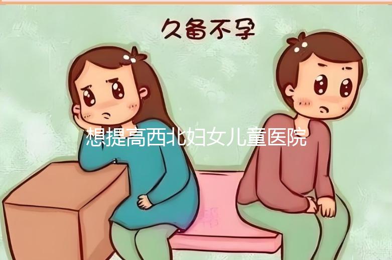 想提高西北婦女兒童醫(yī)院試管成功率看這,聽生殖醫(yī)生怎么說(shuō)