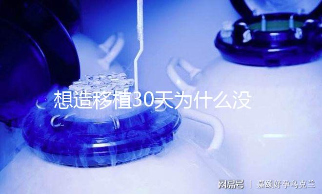 想造移植30天為什么沒有胎心胎芽瞧，正不正常看完清楚